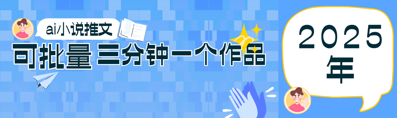 0基础也能上手的副业新风口，小说推文项目全攻略，可批量三分钟一个作品宝哥轻创业_网络项目库_分享创业资讯_最新网创免费网络项目资源宝哥网创资源项目库
