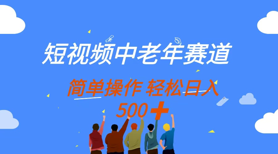 短视频中老年赛道，操作简单，多平台收益，无脑搬运日入500+宝哥轻创业_网络项目库_分享创业资讯_最新网创免费网络项目资源宝哥网创资源项目库