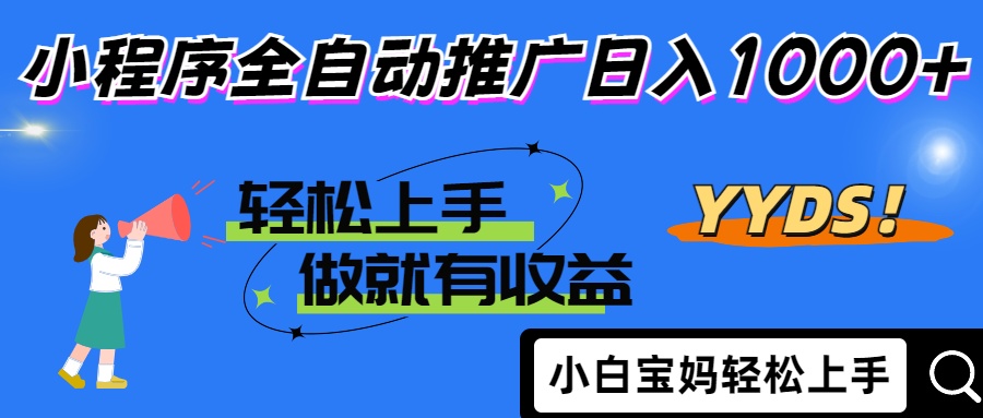 2025年最新风口，小程序自动推广，，稳定日入1000+，小白轻松上手宝哥轻创业_网络项目库_分享创业资讯_最新网创免费网络项目资源宝哥网创资源项目库