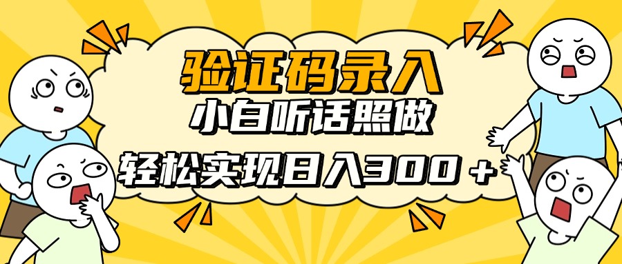 信息录入项目，10秒一单，新手小白听话照做快速上手，实现日入300＋宝哥轻创业_网络项目库_分享创业资讯_最新网创免费网络项目资源宝哥网创资源项目库