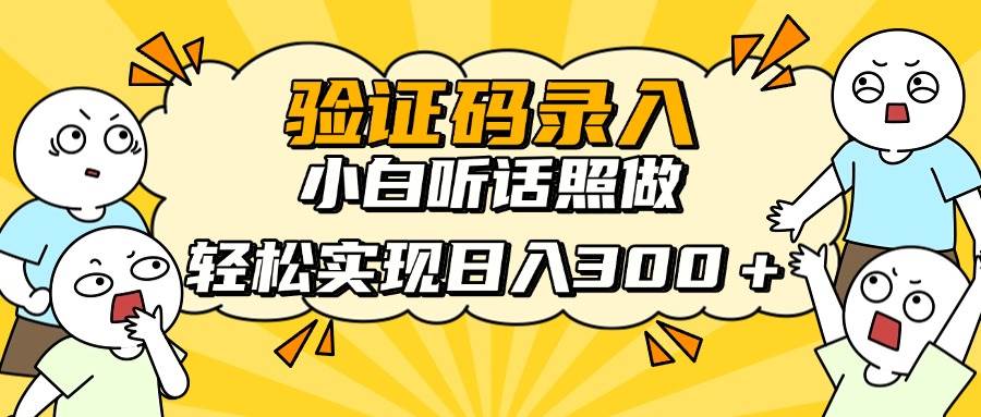 信息录入项目，10秒一单，新手小白听话照做快速上手，实现日入300＋宝哥轻创业_网络项目库_分享创业资讯_最新网创免费网络项目资源宝哥网创资源项目库