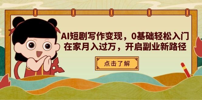 AI短剧写作变现，0基础轻松入门，在家月入过万，开启副业新路径宝哥轻创业_网络项目库_分享创业资讯_最新网创免费网络项目资源宝哥网创资源项目库