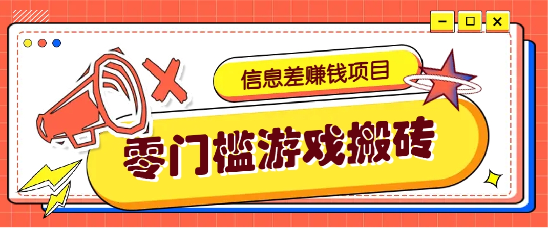 冷门且赚钱的信息差副业项目，靠游戏搬砖偏门野路子玩法，收益净赚3000+宝哥轻创业_网络项目库_分享创业资讯_最新网创免费网络项目资源宝哥网创资源项目库
