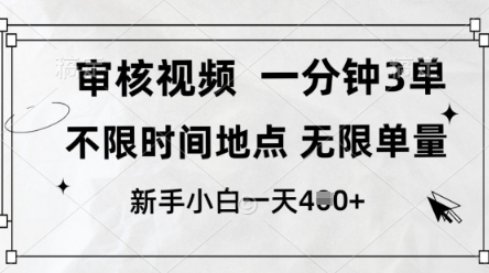 审核视频，10秒一单，不限时间，不限单量，新人小白一天4张+【揭秘】宝哥轻创业_网络项目库_分享创业资讯_最新网创免费网络项目资源宝哥网创资源项目库
