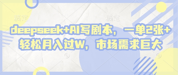 deepseek+AI写剧本，一单2张+ 轻松月入过W，市场需求巨大宝哥轻创业_网络项目库_分享创业资讯_最新网创免费网络项目资源宝哥网创资源项目库