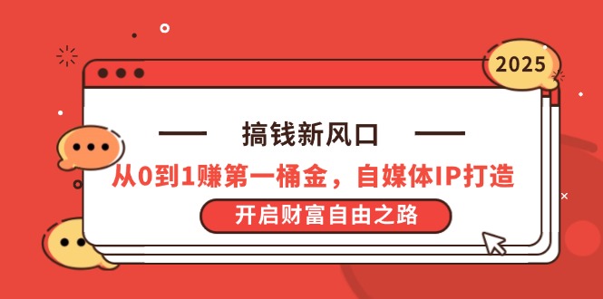 搞钱新风口，从0到1赚第一桶金，自媒体IP打造，开启财富自由之路宝哥轻创业_网络项目库_分享创业资讯_最新网创免费网络项目资源宝哥网创资源项目库