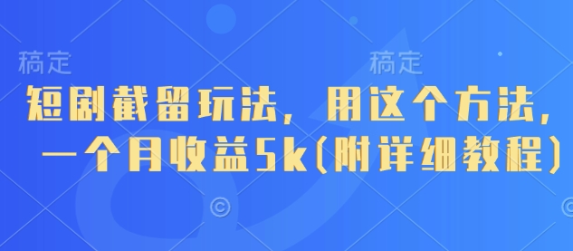 短剧截留玩法，用这个方法，一个月收益5k(附详细教程)宝哥轻创业_网络项目库_分享创业资讯_最新网创免费网络项目资源宝哥网创资源项目库