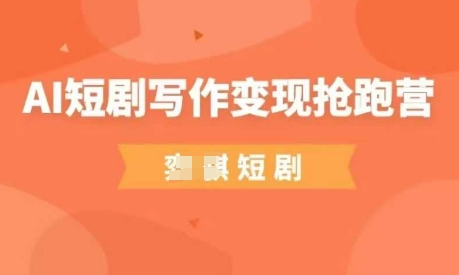 AI短剧写作变现抢跑营，门槛低，0基础，普通人做副业的绝佳机会宝哥轻创业_网络项目库_分享创业资讯_最新网创免费网络项目资源宝哥网创资源项目库
