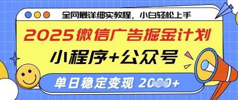2025微信广告掘金计划，小程序+公众号双管齐下，单日稳定变现过千【揭秘】宝哥轻创业_网络项目库_分享创业资讯_最新网创免费网络项目资源宝哥网创资源项目库