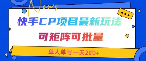 快手CP项目，最新交友赛道玩法，可矩阵可批量，单人单号一天2张+宝哥轻创业_网络项目库_分享创业资讯_最新网创免费网络项目资源宝哥网创资源项目库
