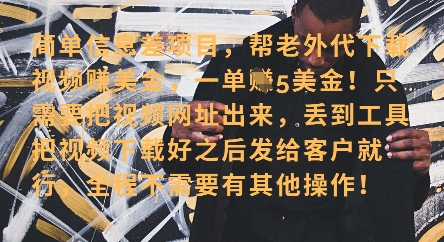 零门槛挣美金，海外视频代下服务，单笔收益40+，小白也能轻松上手宝哥轻创业_网络项目库_分享创业资讯_最新网创免费网络项目资源宝哥网创资源项目库