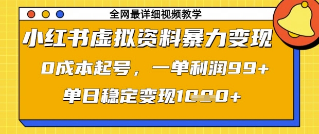 小红书虚拟资料暴力变现，0成本起号，一单利润99，单日稳定变现1k【揭秘】宝哥轻创业_网络项目库_分享创业资讯_最新网创免费网络项目资源宝哥网创资源项目库