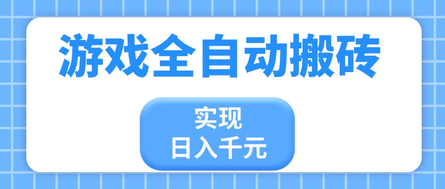 游戏全自动搬砖，实现日入千元，小白也能轻松上手宝哥轻创业_网络项目库_分享创业资讯_最新免费网络项目资源宝哥网创资源项目库
