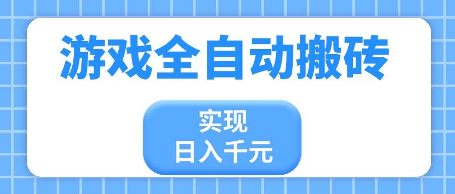 游戏全自动搬砖，实现日入千元，小白也能轻松上手宝哥轻创业_网络项目库_分享创业资讯_最新免费网络项目资源宝哥网创资源项目库