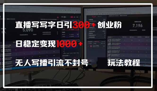 直播写写字日引300+创业粉，日稳定变现600+无人写播引流不封号，玩法教程宝哥轻创业_网络项目库_分享创业资讯_最新免费网络项目资源宝哥网创资源项目库