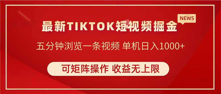 TIKTOK短视频暴力掘金 单机收益500+收益无上限 可矩阵操作 实现睡后收入宝哥轻创业_网络项目库_分享创业资讯_最新免费网络项目资源宝哥网创资源项目库