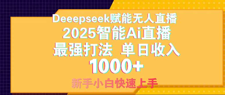 Deepseek赋能无人直播，2025无人直播最强打法，单日收入1000+新手小白…宝哥轻创业_网络项目库_分享创业资讯_最新免费网络项目资源宝哥网创资源项目库