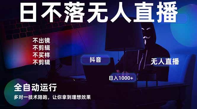 宇宙尽头直播带货，全自动无人直播日入1000+ 2025最牛逼的项目宝哥轻创业_网络项目库_分享创业资讯_最新网创免费网络项目资源宝哥网创资源项目库