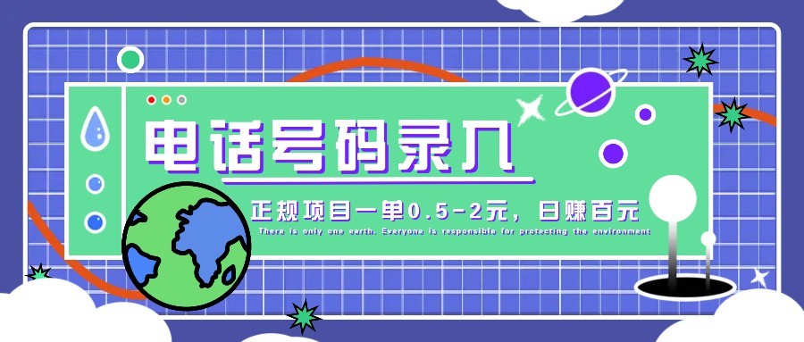某音电话号码录入，大厂旗下正规项目一单0.5-2元，轻松赚外快，日入百元不是梦！宝哥轻创业_网络项目库_分享创业资讯_最新网创免费网络项目资源宝哥网创资源项目库
