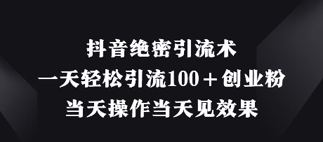 抖音绝密引流术，一天轻松引流100+创业粉，当天操作当天见效果宝哥轻创业_网络项目库_分享创业资讯_最新网创免费网络项目资源宝哥网创资源项目库