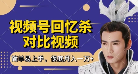 回忆杀对比视频，挣视频号分成计划收益，每天只需一小时，保底月入过W，新手小白轻松上手【揭秘】宝哥轻创业_网络项目库_分享创业资讯_最新网创免费网络项目资源宝哥网创资源项目库