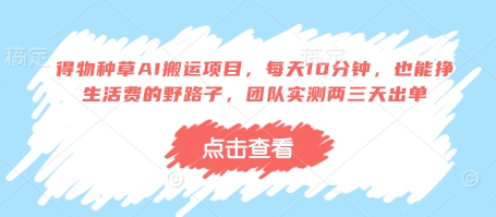 得物种草AI搬运项目，每天10分钟，也能挣生活费的野路子，团队实测两三天出单宝哥轻创业_网络项目库_分享创业资讯_最新网创免费网络项目资源宝哥网创资源项目库