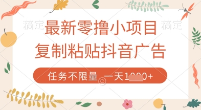 最新零撸小项目，复制粘贴抖音广告即可挣钱，平台大水，任务不限量，一天数张【揭秘】宝哥轻创业_网络项目库_分享创业资讯_最新网创免费网络项目资源宝哥网创资源项目库