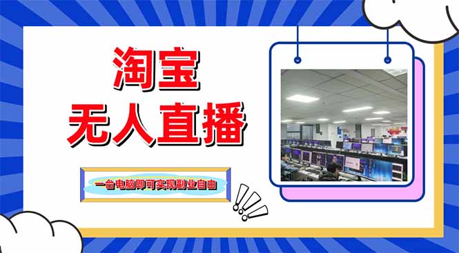 淘宝无人直播带货，单品打爆+搜索流打法，24小时必出单宝哥轻创业_网络项目库_分享创业资讯_最新网创免费网络项目资源宝哥网创资源项目库