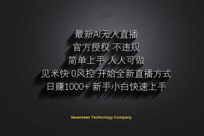 日赚1000++！Ai无人直播躺赚新风口！无需出境，无需说话！单日收益1000+！宝哥轻创业_网络项目库_分享创业资讯_最新网创免费网络项目资源宝哥网创资源项目库