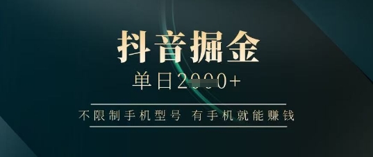 抖音掘金单日收益上千，不限制手机型号，有手机就能挣钱【揭秘】宝哥轻创业_网络项目库_分享创业资讯_最新网创免费网络项目资源宝哥网创资源项目库