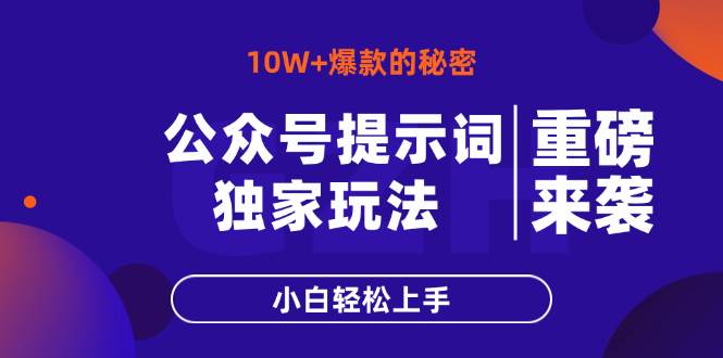 公众号提示词玩法，10W+爆文最简单快速的方法，小白轻松上手宝哥轻创业_网络项目库_分享创业资讯_最新网创免费网络项目资源宝哥网创资源项目库