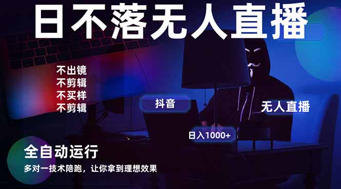 宇宙尽头直播带货，全自动无人直播日入1000+  2025最牛逼的项目宝哥轻创业_网络项目库_分享创业资讯_最新网创免费网络项目资源宝哥网创资源项目库