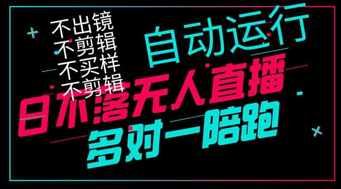 日不落无人直播、让你赚到手软，不出镜 不剪辑 不囤货  不买样日赚1000…宝哥轻创业_网络项目库_分享创业资讯_最新网创免费网络项目资源宝哥网创资源项目库