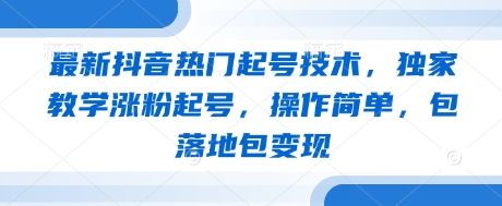 最新抖音热门起号技术，独家教学涨粉起号，操作简单，包落地包变现宝哥轻创业_网络项目库_分享创业资讯_最新网创免费网络项目资源宝哥网创资源项目库