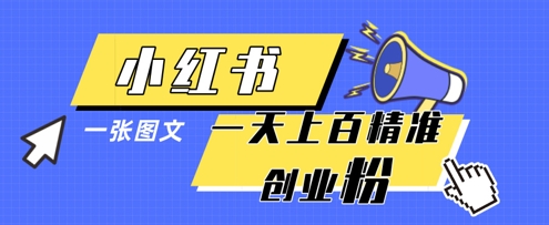 小红书模版一张图片一天轻松引流上百创业粉宝哥轻创业_网络项目库_分享创业资讯_最新网创免费网络项目资源宝哥网创资源项目库