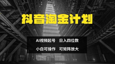 抖音淘金计划，Ai三天起号，零门槛，不违规，小白也能日入三位数宝哥轻创业_网络项目库_分享创业资讯_最新网创免费网络项目资源宝哥网创资源项目库