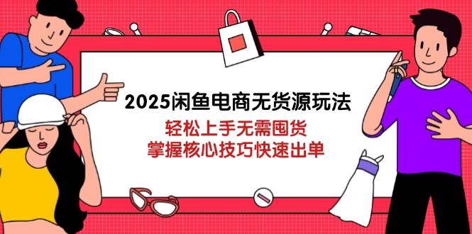 2025闲鱼电商无货源玩法：轻松上手无需囤货，掌握核心技巧快速出单宝哥轻创业_网络项目库_分享创业资讯_最新网创免费网络项目资源宝哥网创资源项目库