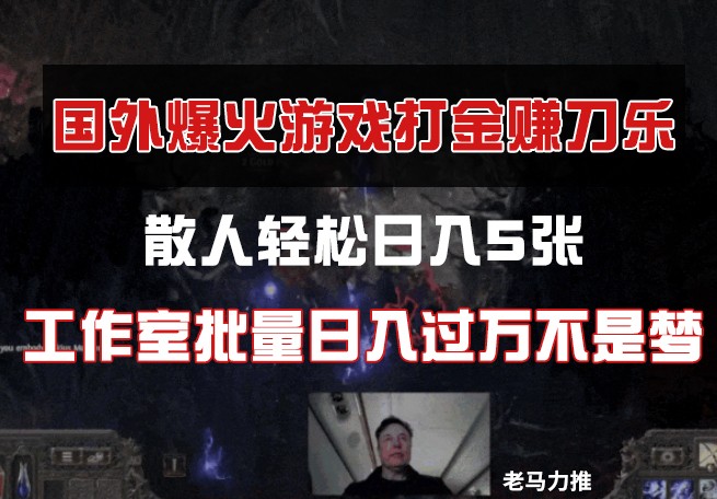 国外游戏打金，散人轻松日入5张，工作室批量日入过万不是梦宝哥轻创业_网络项目库_分享创业资讯_最新网创免费网络项目资源宝哥网创资源项目库