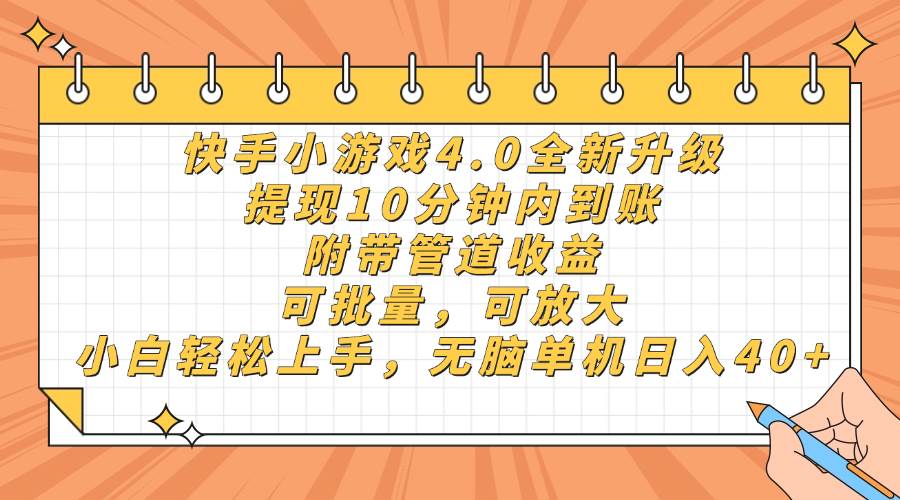 快手小游戏4.0升级，提现10分钟内到账，可批量，可放大，小白可轻松上…宝哥轻创业_网络项目库_分享创业资讯_最新网创免费网络项目资源宝哥网创资源项目库