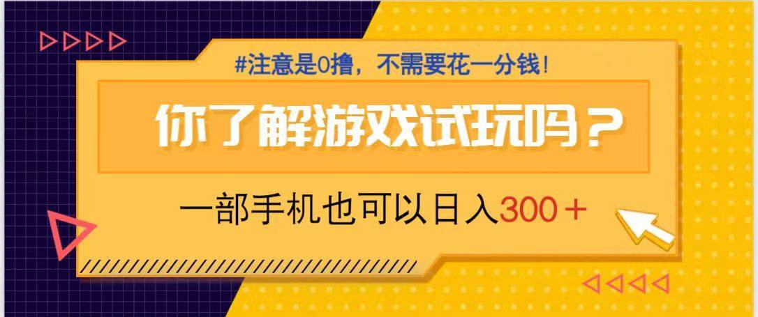 游戏试玩，一部手机就可以日入300+，纯0撸项目，不需要花任何一分钱，…宝哥轻创业_网络项目库_分享创业资讯_最新网创免费网络项目资源宝哥网创资源项目库