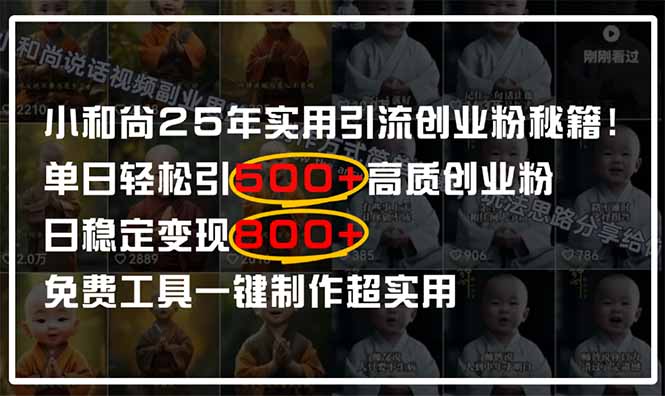 小和尚2025年实用引流秘籍！单日轻松引500+高质量创业粉，日变现800+，…宝哥轻创业_网络项目库_分享创业资讯_最新网创免费网络项目资源宝哥网创资源项目库