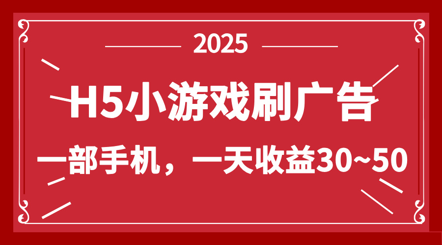 零撸新项目！H5小游戏刷广告，单设备一天收益30~50宝哥轻创业_网络项目库_分享创业资讯_最新网创免费网络项目资源宝哥网创资源项目库