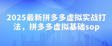 2025最新拼多多虚拟实战打法，拼多多虚拟基础sop宝哥轻创业_网络项目库_分享创业资讯_最新网创免费网络项目资源宝哥网创资源项目库