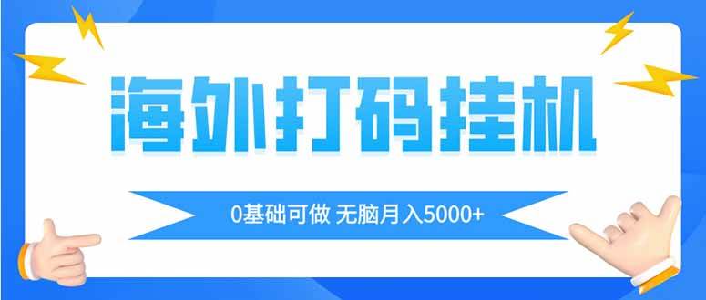 海外打码平挂机项目，全自动撸美金，无脑月入5000+宝哥轻创业_网络项目库_分享创业资讯_最新网创免费网络项目资源宝哥网创资源项目库