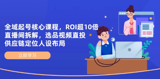 全域起号核心课程，ROI超10倍直播间拆解，选品直投，供应链定位人设布局宝哥轻创业_网络项目库_分享创业资讯_最新网创免费网络项目资源宝哥网创资源项目库