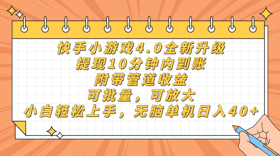 快手小游戏4.0升级，提现10分钟内到账，可批量，可放大，小白可轻松上…宝哥轻创业_网络项目库_分享创业资讯_最新网创免费网络项目资源宝哥网创资源项目库