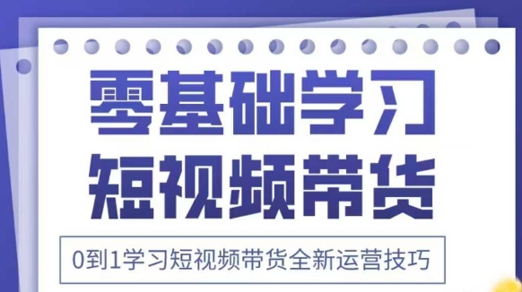 抖音全新短视频带货运营技巧，2025年新课，0到1学习短视频带货全新运营技巧宝哥轻创业_网络项目库_分享创业资讯_最新网创免费网络项目资源宝哥网创资源项目库