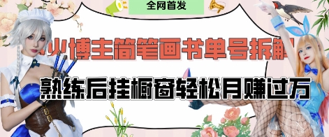 抖音博主“不略”爆火简笔画书单号项目拆解， 每天30分钟，熟练后挂橱窗轻松月入过W宝哥轻创业_网络项目库_分享创业资讯_最新网创免费网络项目资源宝哥网创资源项目库