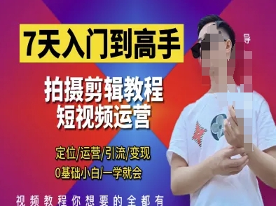 7天入门到高手，短视频剪辑运营高手课，定位 运营 引|流 变现，0基础小白一学就会宝哥轻创业_网络项目库_分享创业资讯_最新网创免费网络项目资源宝哥网创资源项目库