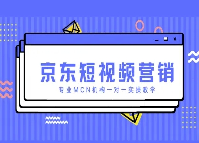 京东短视频营销项目，专业MCN机构一对一实操教学宝哥轻创业_网络项目库_分享创业资讯_最新网创免费网络项目资源宝哥网创资源项目库